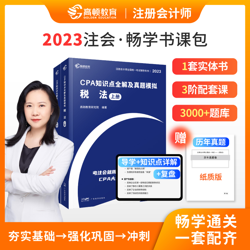 2023版 CPA知识点全解及真题模拟.税法