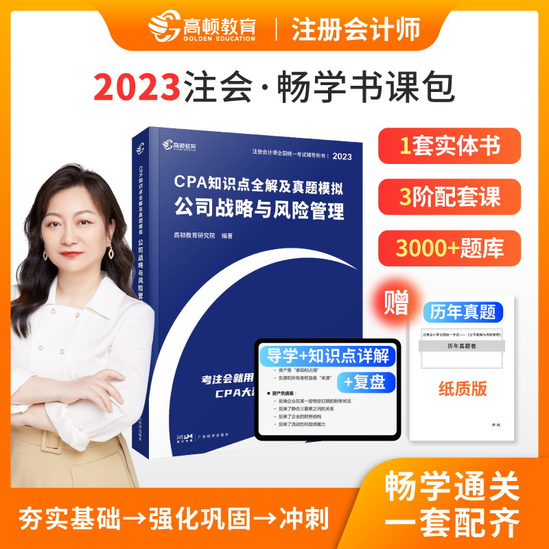 2023版 CPA知识点全解及真题模拟.公司战略与风险管理