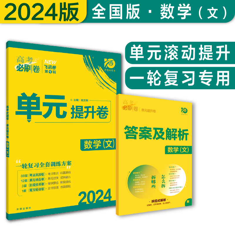 2024高考必刷卷 单元提升卷 数学（文）（全国版）