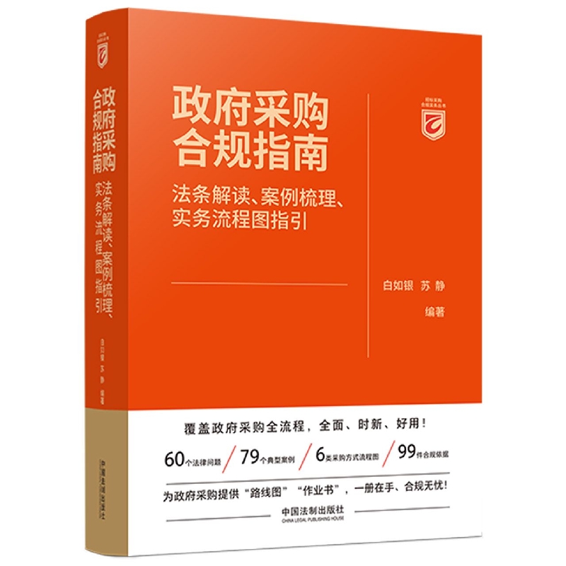 政府采购合规指南：法条解读、案例梳理、实务流程图指引