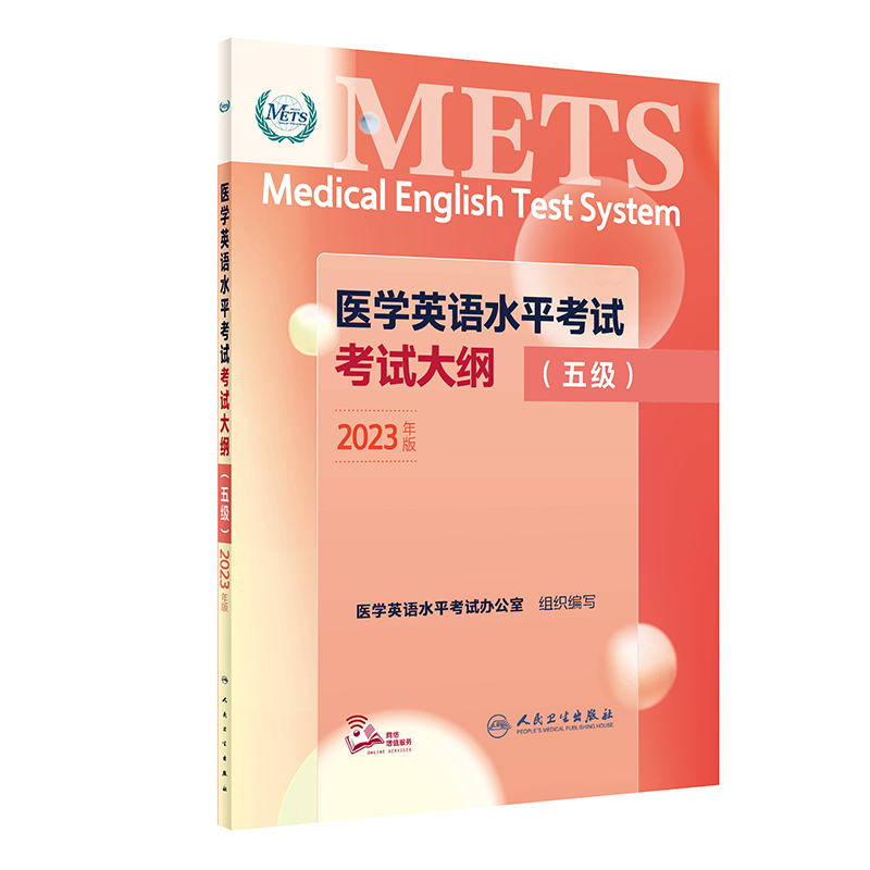 医学英语水平考试考试大纲（五级)（配增值）