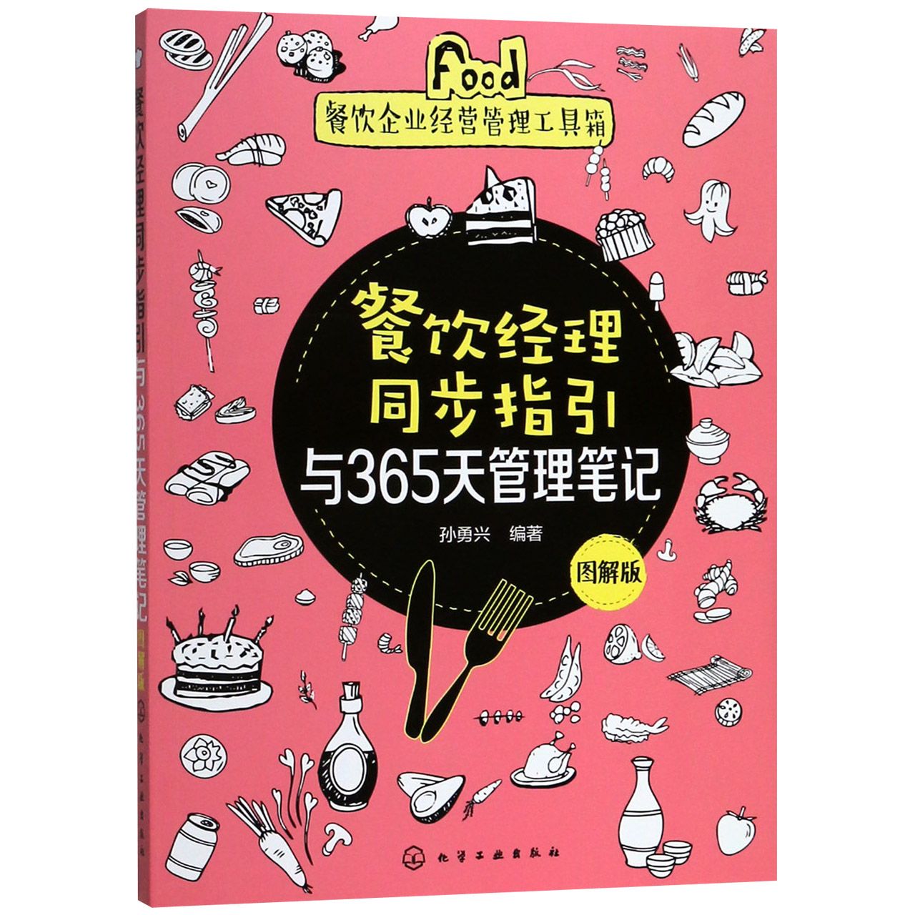 餐饮经理同步指引与365天管理笔记(图解版)/餐饮企业经营管理工具箱