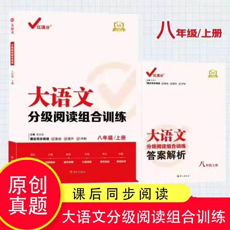 大语文分级阅读组合训练-八年级上