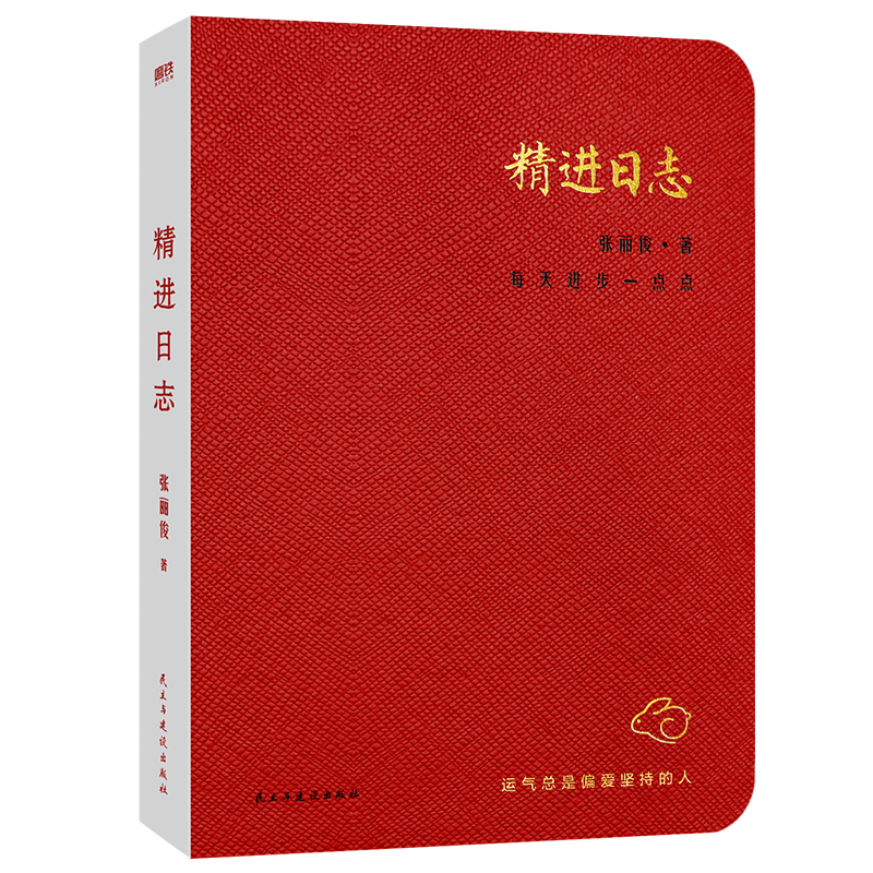 精进日志:每天进步一点点，运气总是偏爱坚持的人
