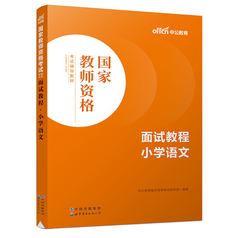 2023国家教师资格考试辅导教材·面试教程·小学语文