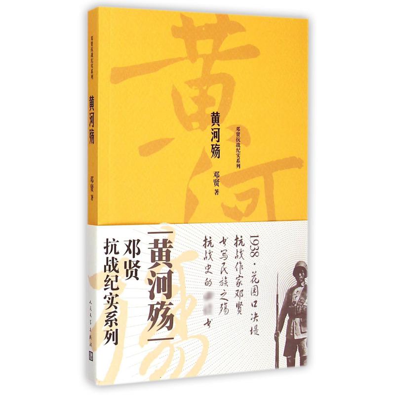 黄河殇/邓贤抗战纪实系列