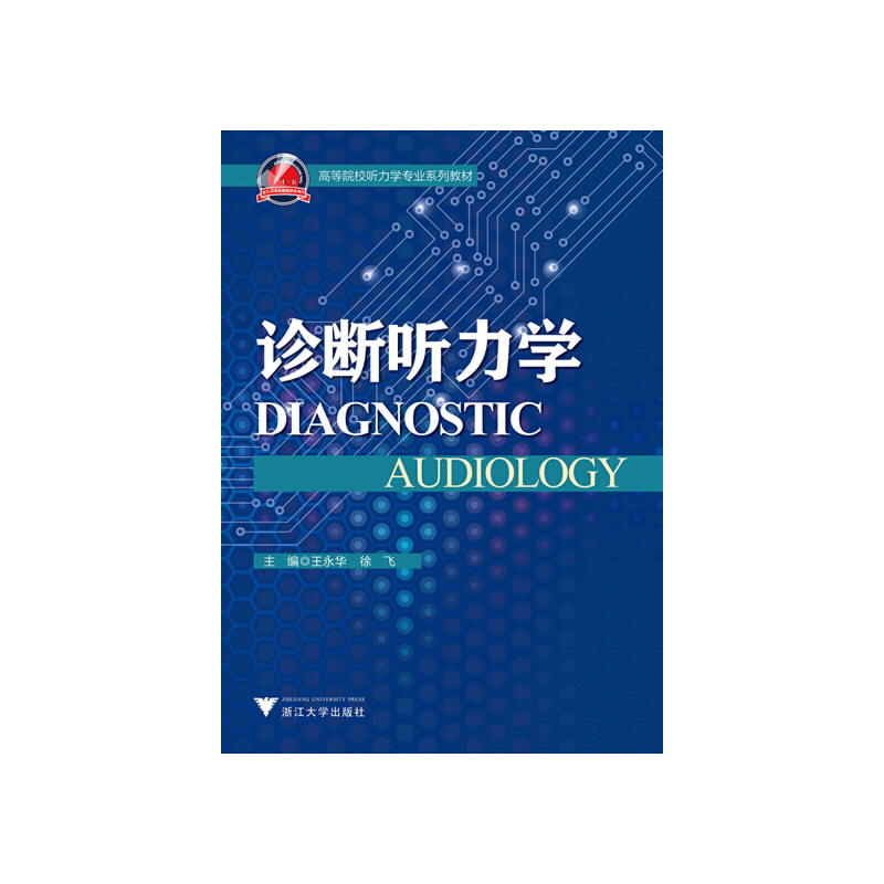 诊断听力学(高等院校听力学专业系列教材)
