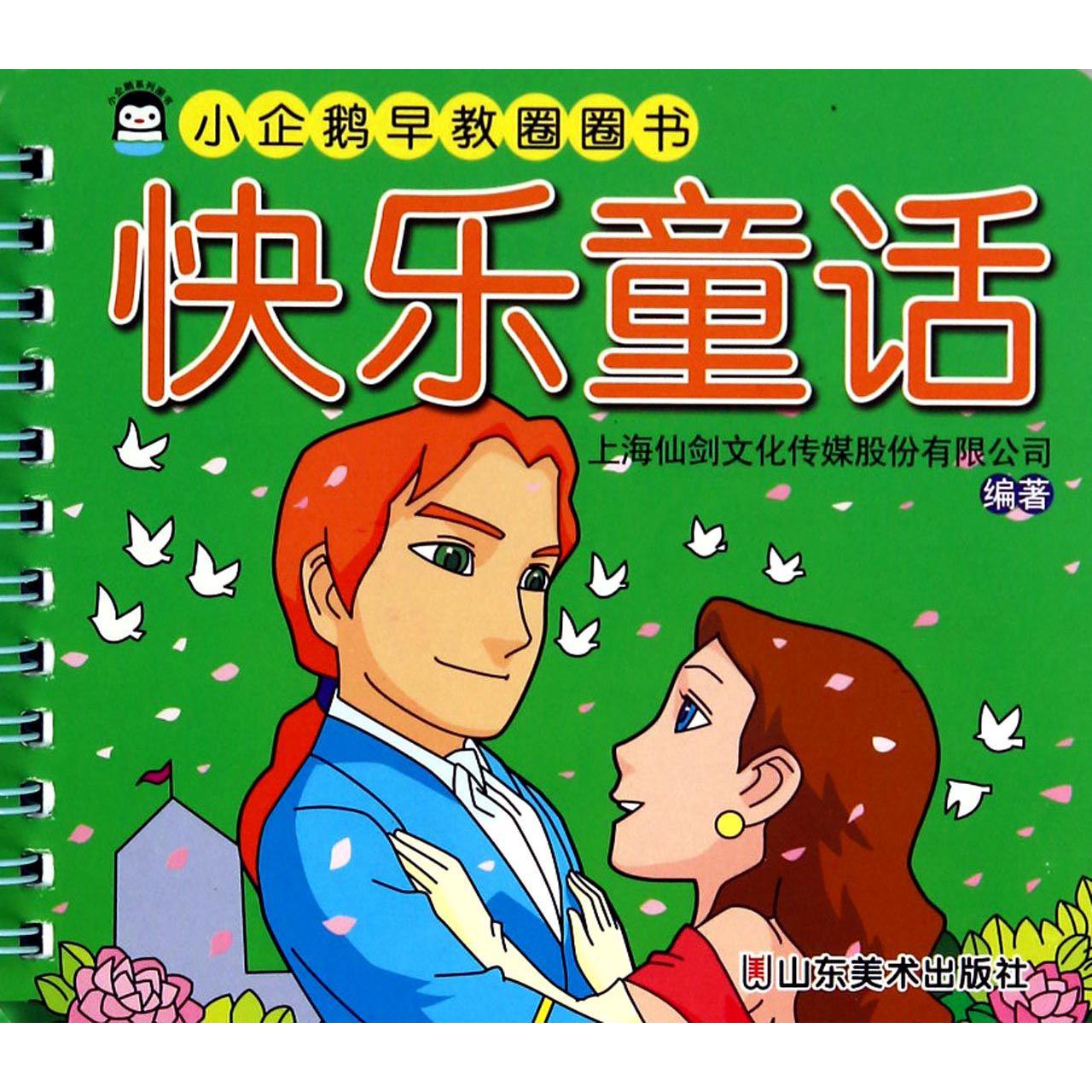 快乐童话/小企鹅早教圈圈书