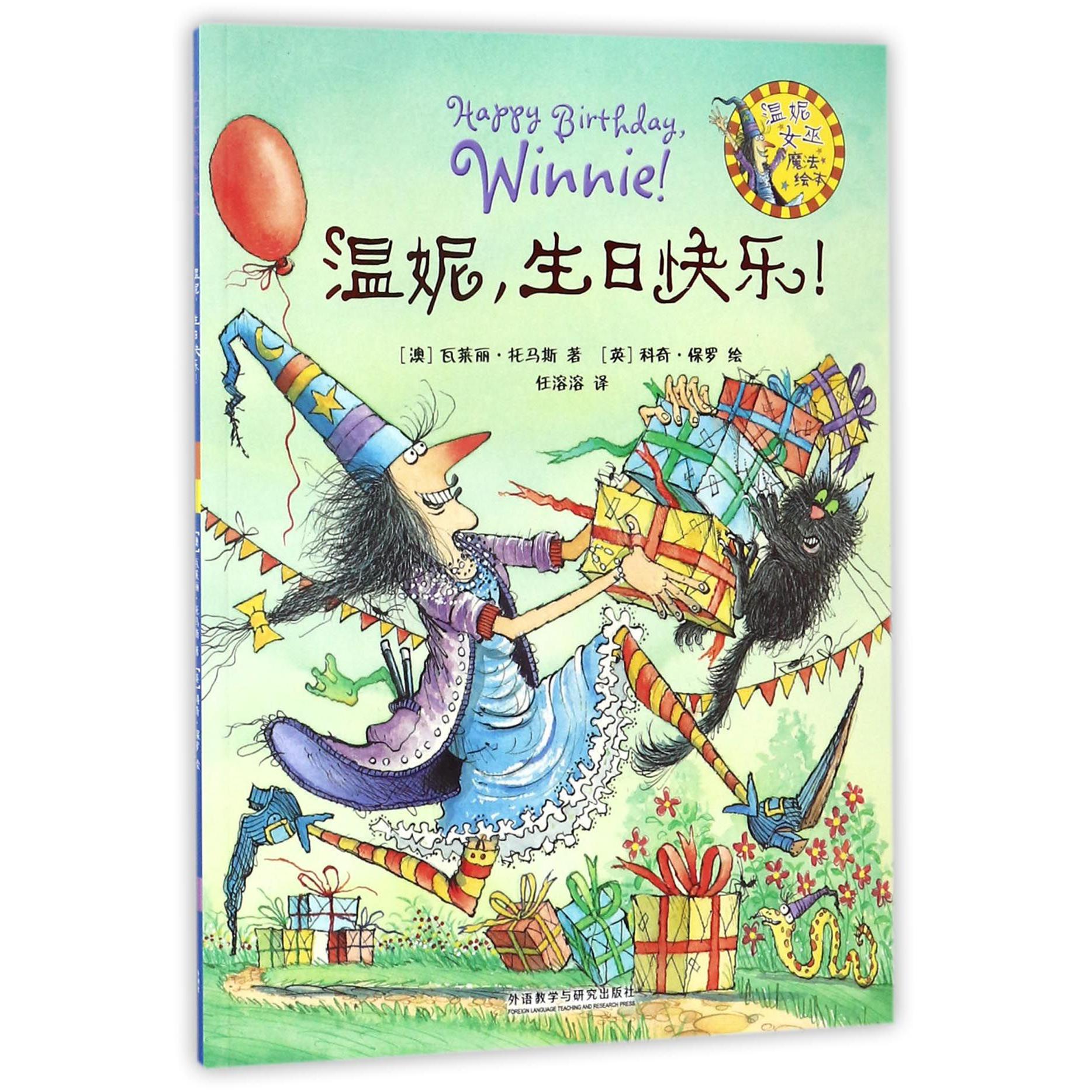 温妮生日快乐/温妮女巫魔法绘本