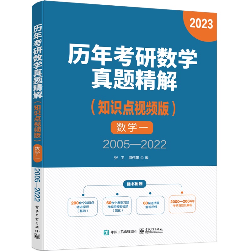 历年考研数学真题精解(知识点视频版)数学一 2005—2022
