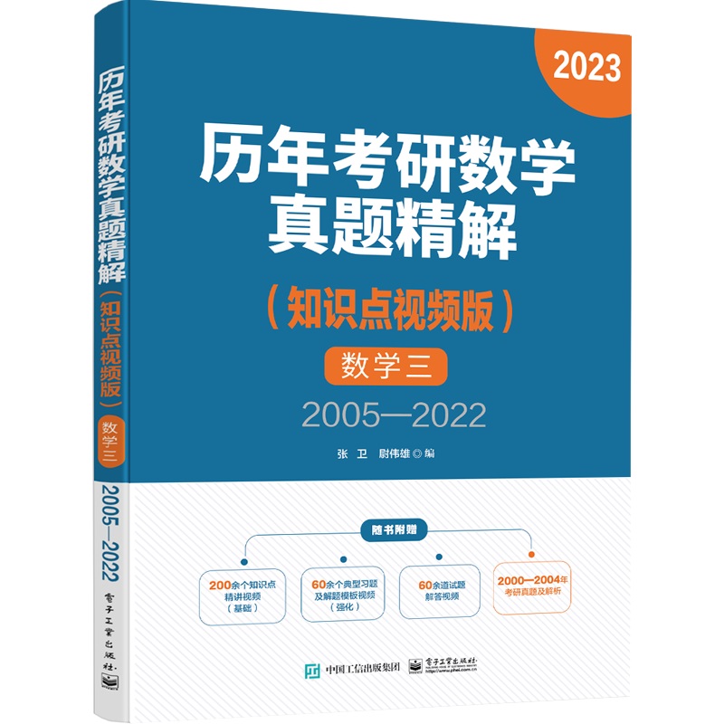 历年考研数学真题精解(知识点视频版)数学三 2005—2022