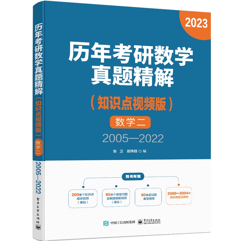 历年考研数学真题精解(知识点视频版)数学二 2005—2022