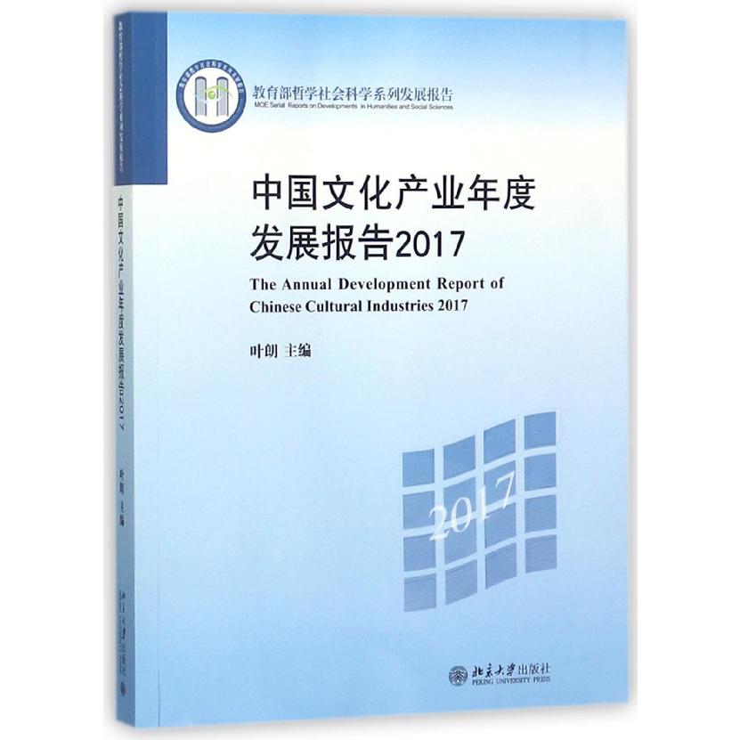 中国文化产业年度发展报告（2017）