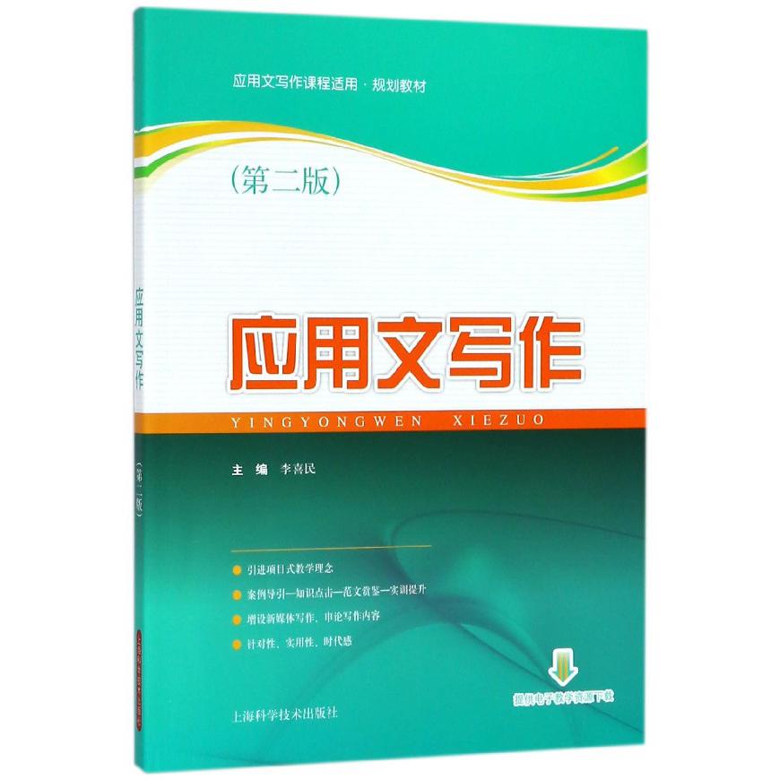 应用文写作(第2版应用文写作课程适用规划教材)