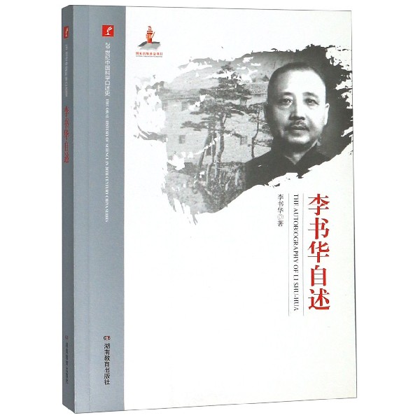 李书华自述/20世纪中国科学口述史