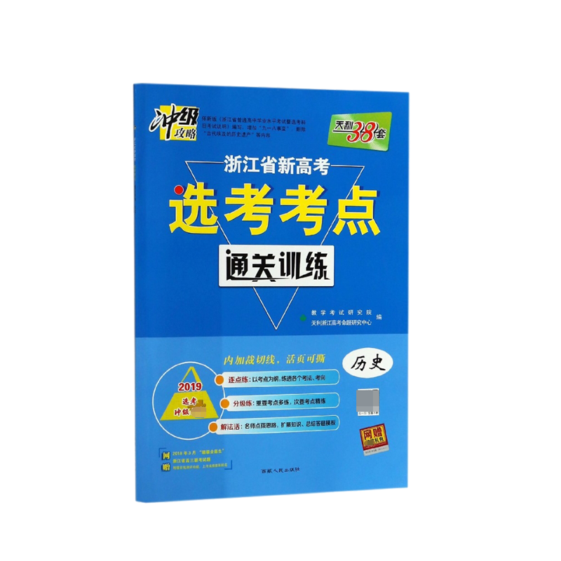 历史(2019选考冲级)/浙江省新高考选考考点通关训练