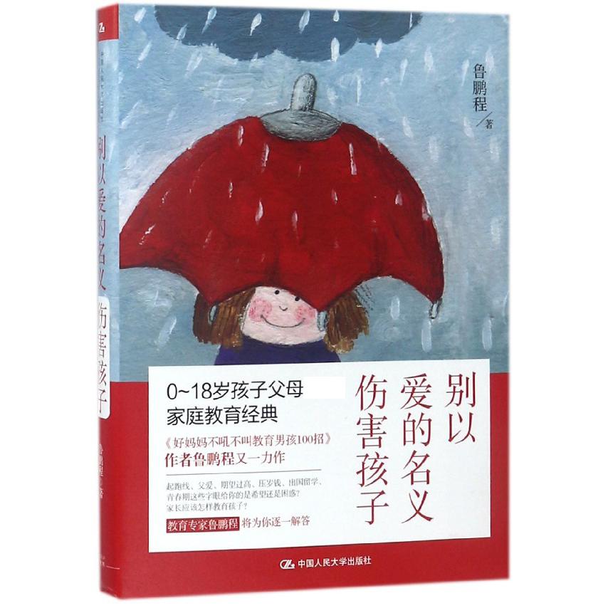 别以爱的名义伤害孩子