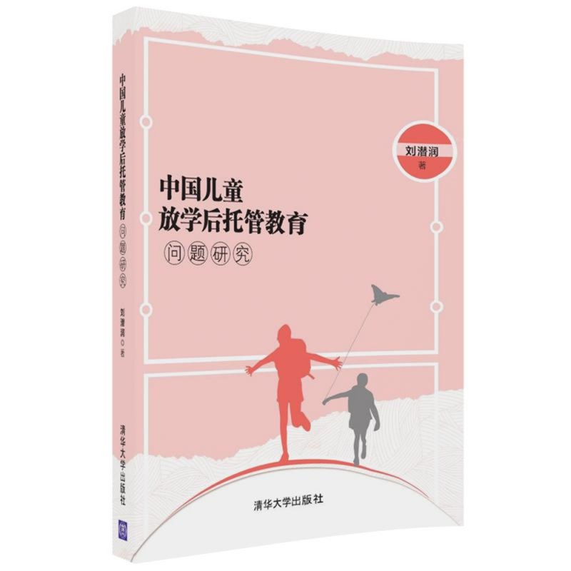 中国儿童放学后托管教育问题研究