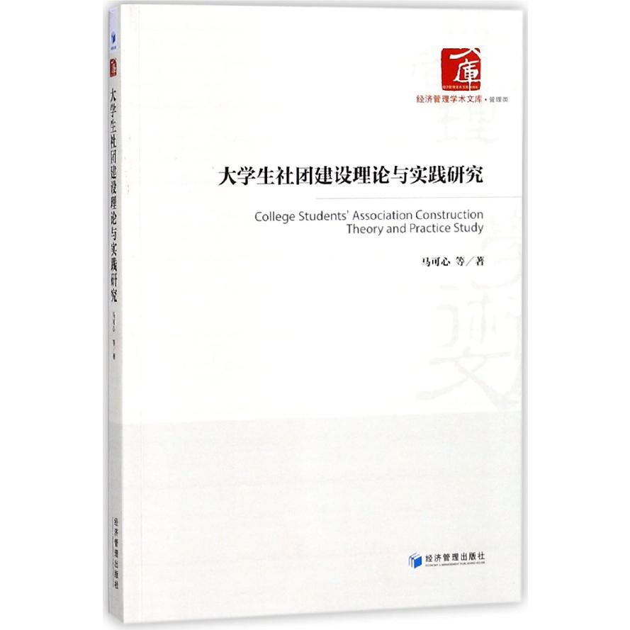 大学生社团建设理论与实践研究/经济管理学术文库