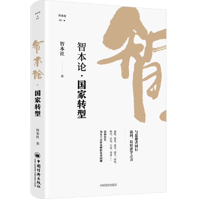 智本论·国家转型