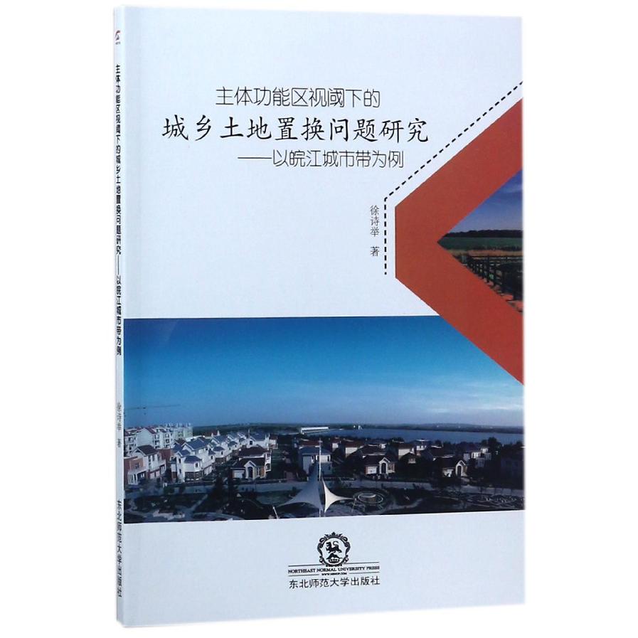 主体功能区视阈下的城乡土地置换问题研究--以皖江城市带为例