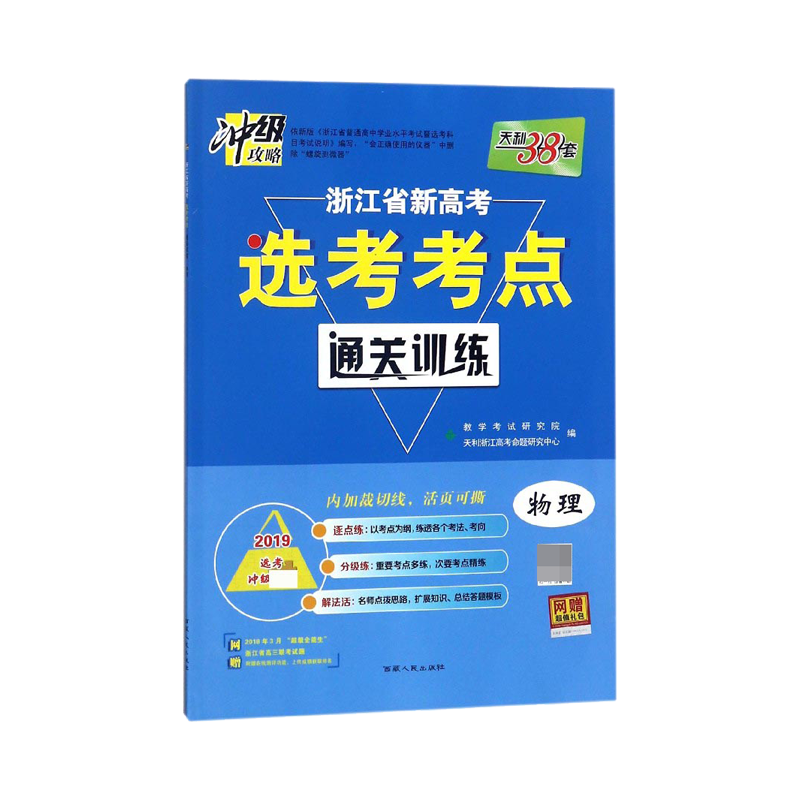 物理（2019选考冲级）/浙江省新高考选考考点通关训练