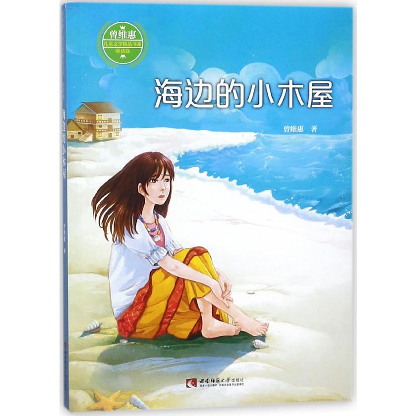 海边的小木屋/曾维惠儿童文学精品书系