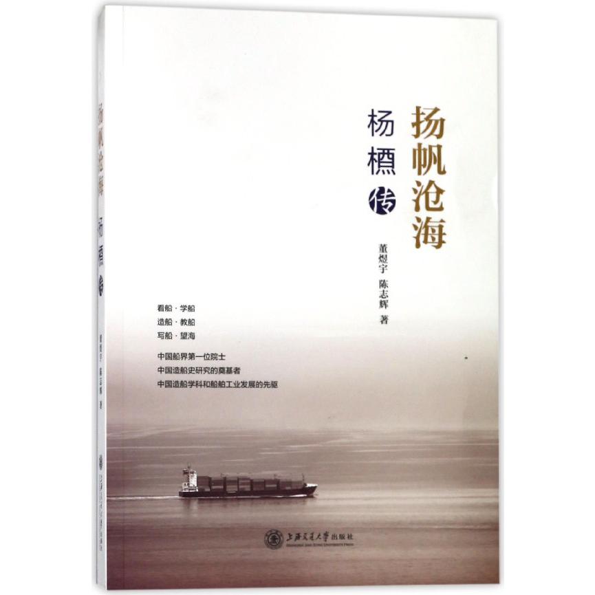 扬帆沧海(杨槱传)