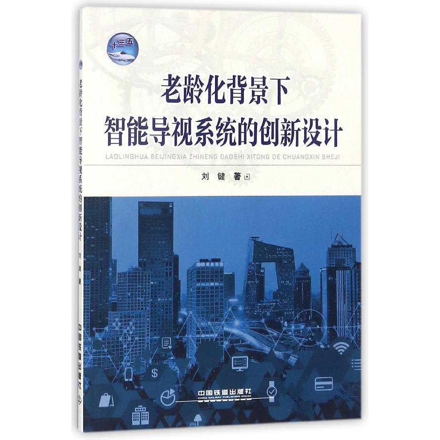 老龄化背景下智能导视系统的创新设计