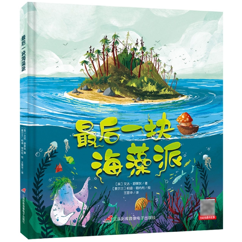 最后一块海藻派精装(英国环保科普绘本 海洋环境教育绘本 知识绘本 帮助孩子树立环保意