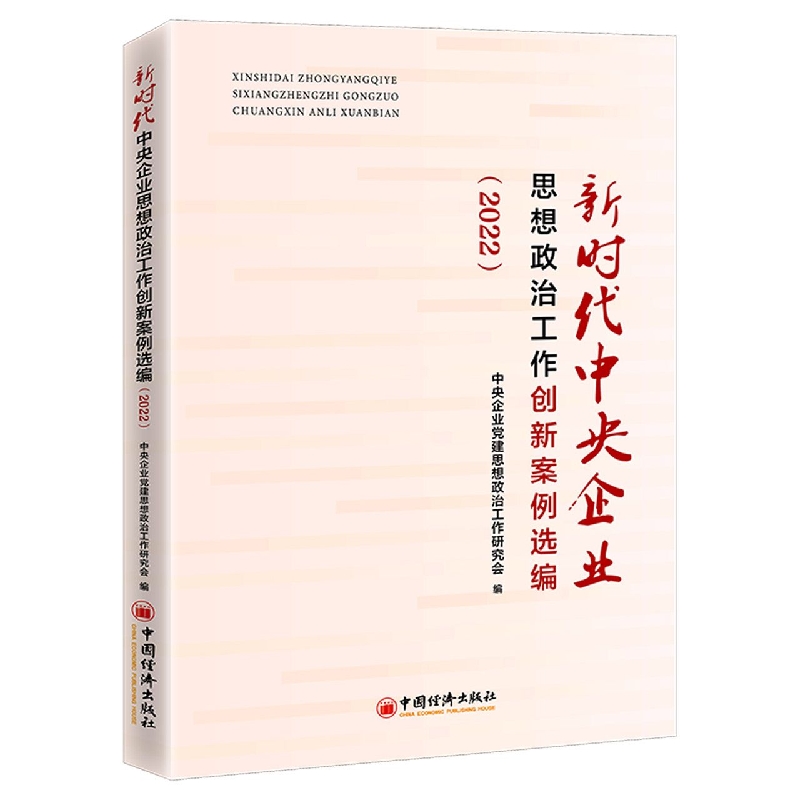 新时代中央企业思想政治工作创新案例选编(2022)