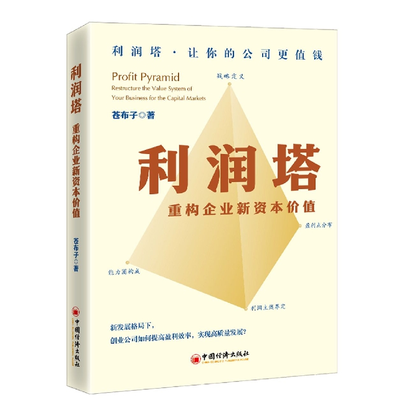 利润塔(重构企业新资本价值)