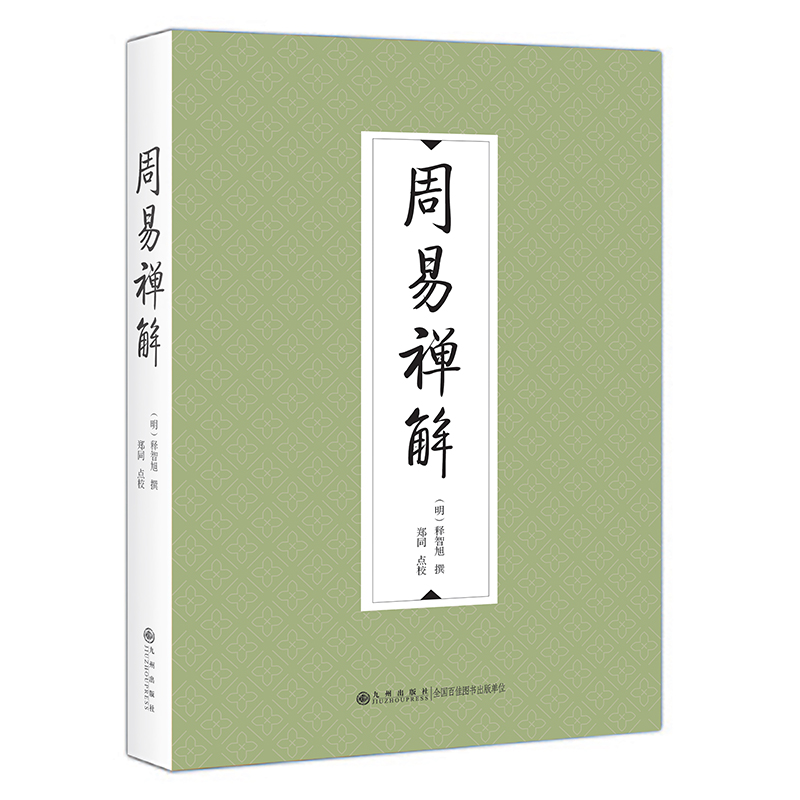 周易禅解