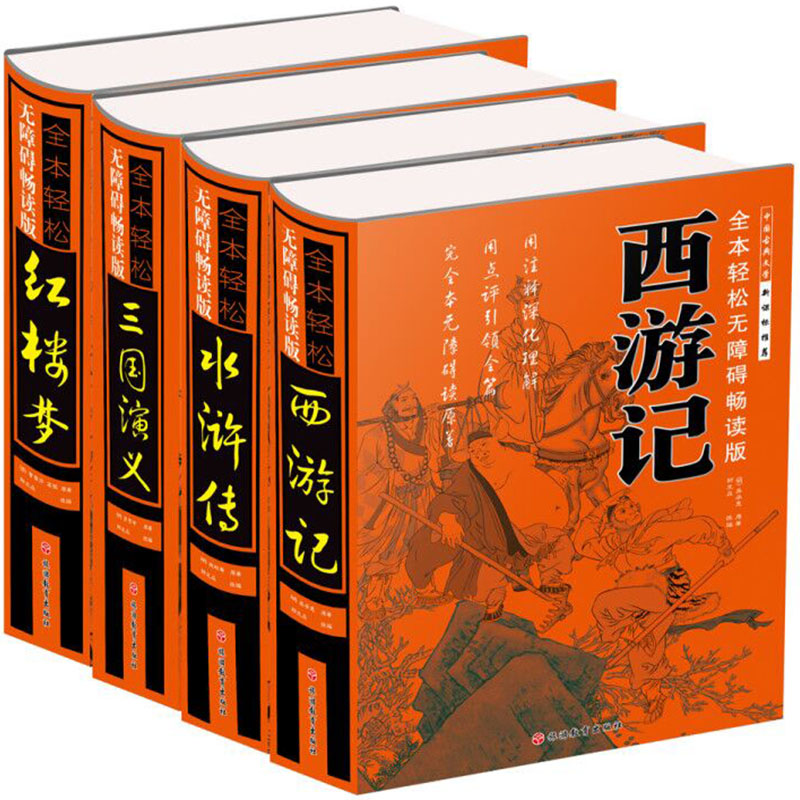 四大名著套装(全本轻松无障碍畅读版共4册)(精)