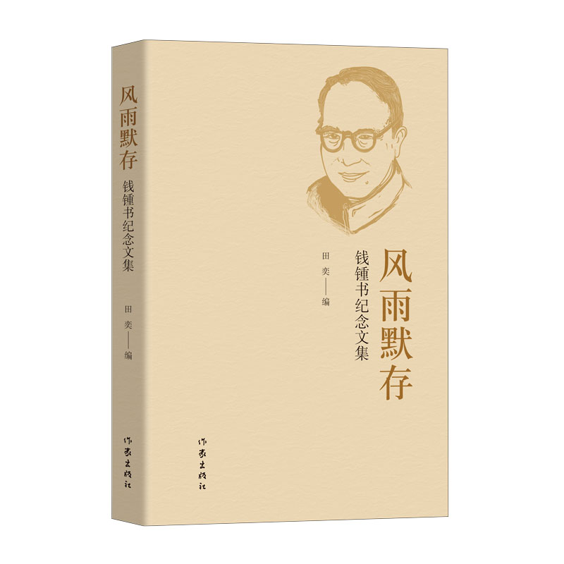 风雨默存