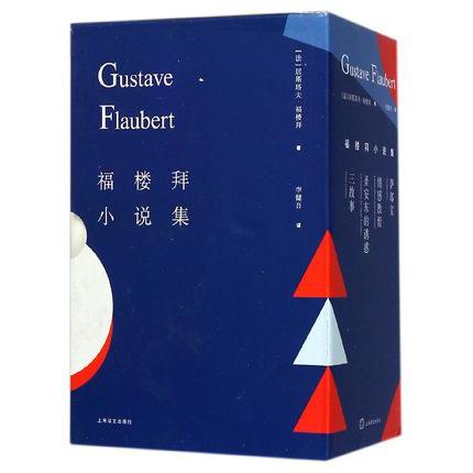 福楼拜小说集(共4册)(精)