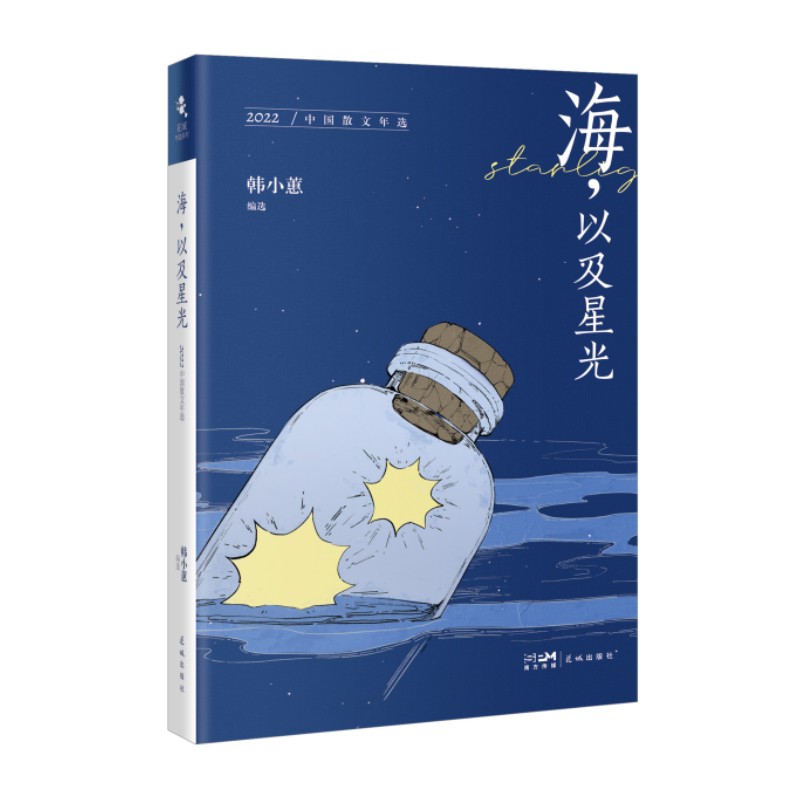海,以及星光:2022中国散文年选