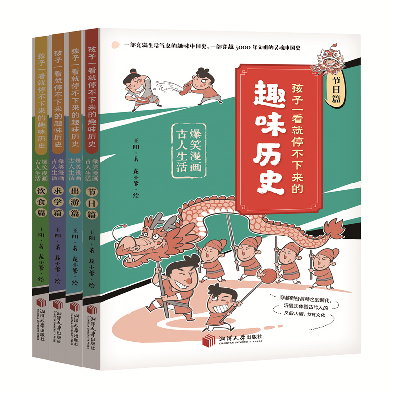 孩子一看就停不下来的趣味历史 : 爆笑漫画古人生活 (全4册)
