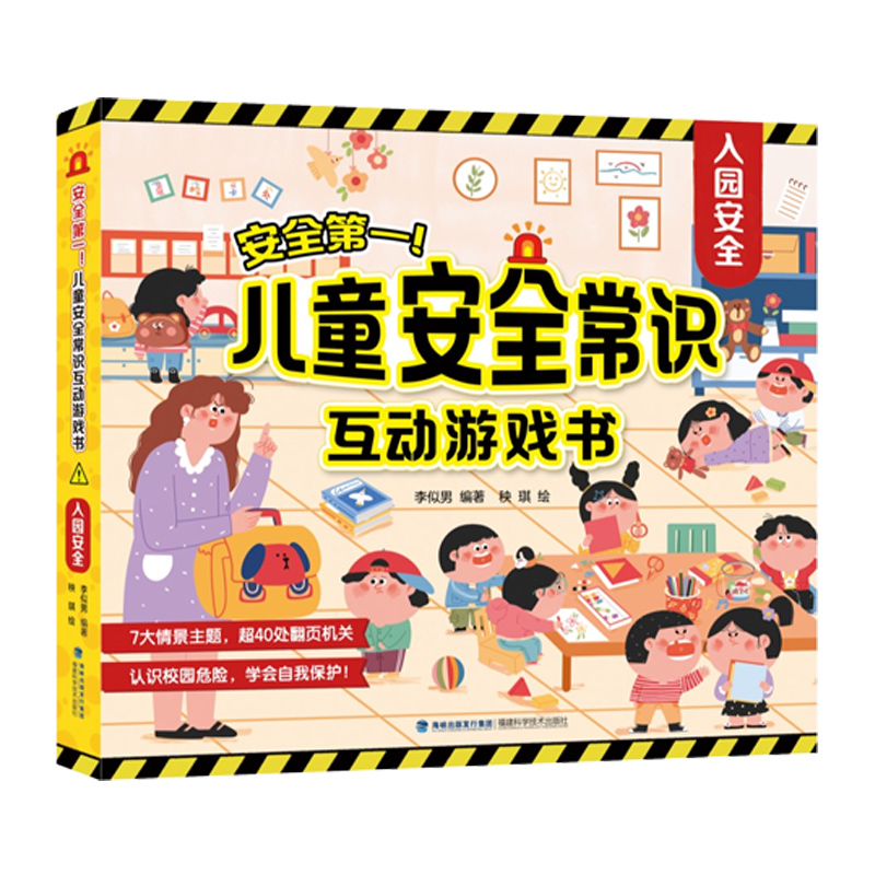 安全第一!儿童安全常识互动游戏书:入园安全