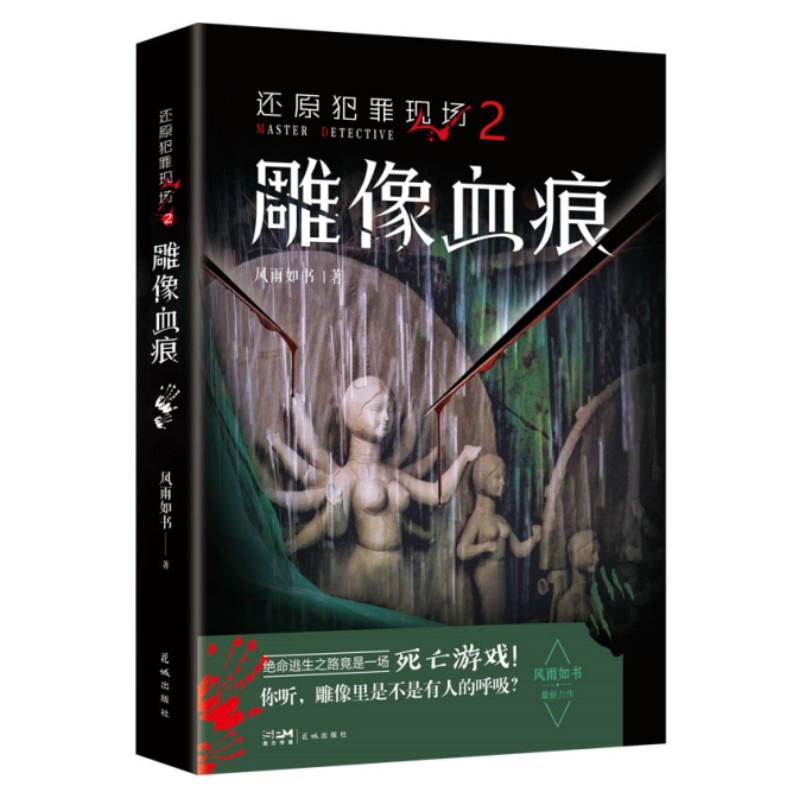 还原犯罪现场2 雕像血痕