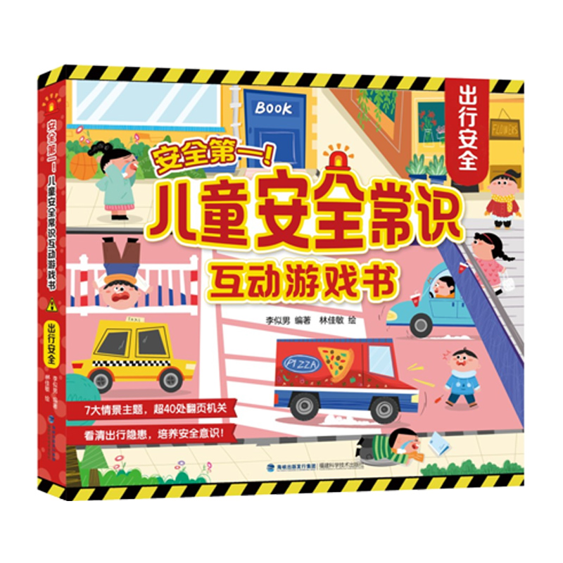 安全第一!儿童安全常识互动游戏书:出行安全