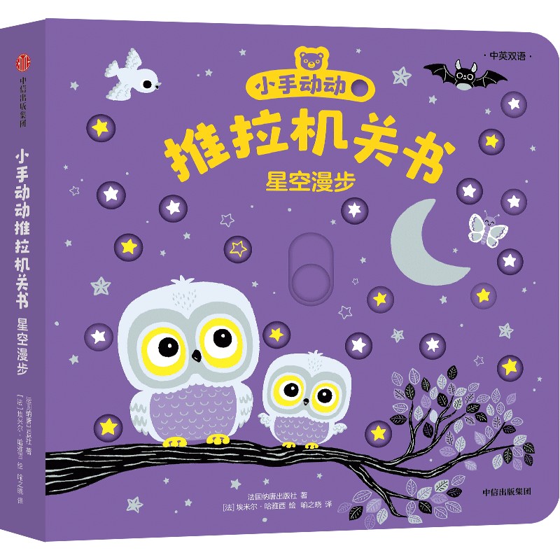 小手动动推拉机关书·星空漫步