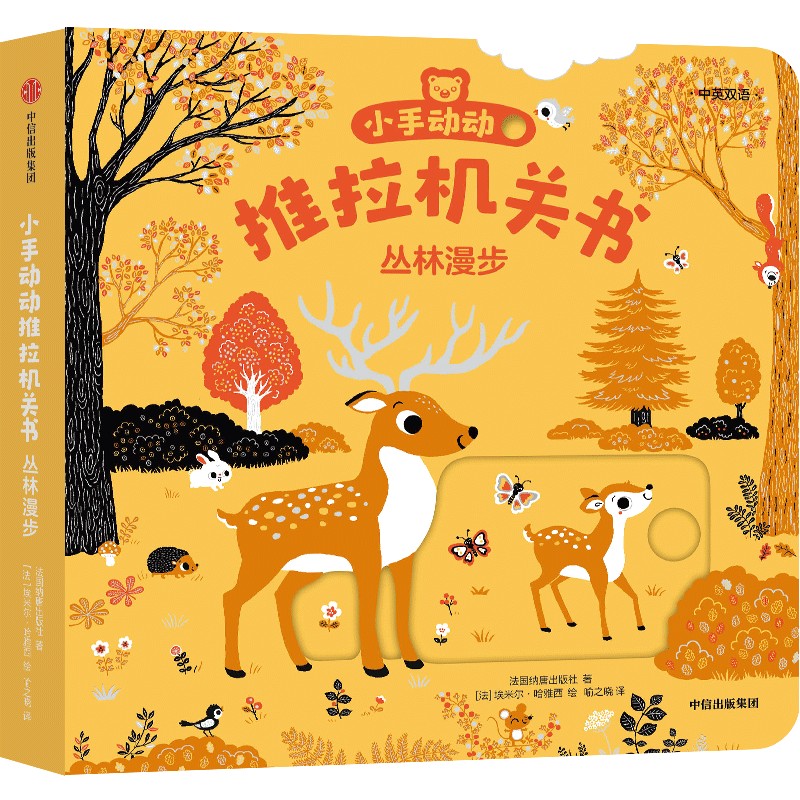 小手动动推拉机关书·丛林漫步