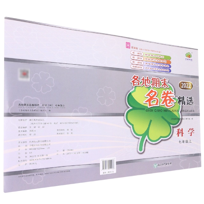科学（7上H2022）/各地期末名卷精选