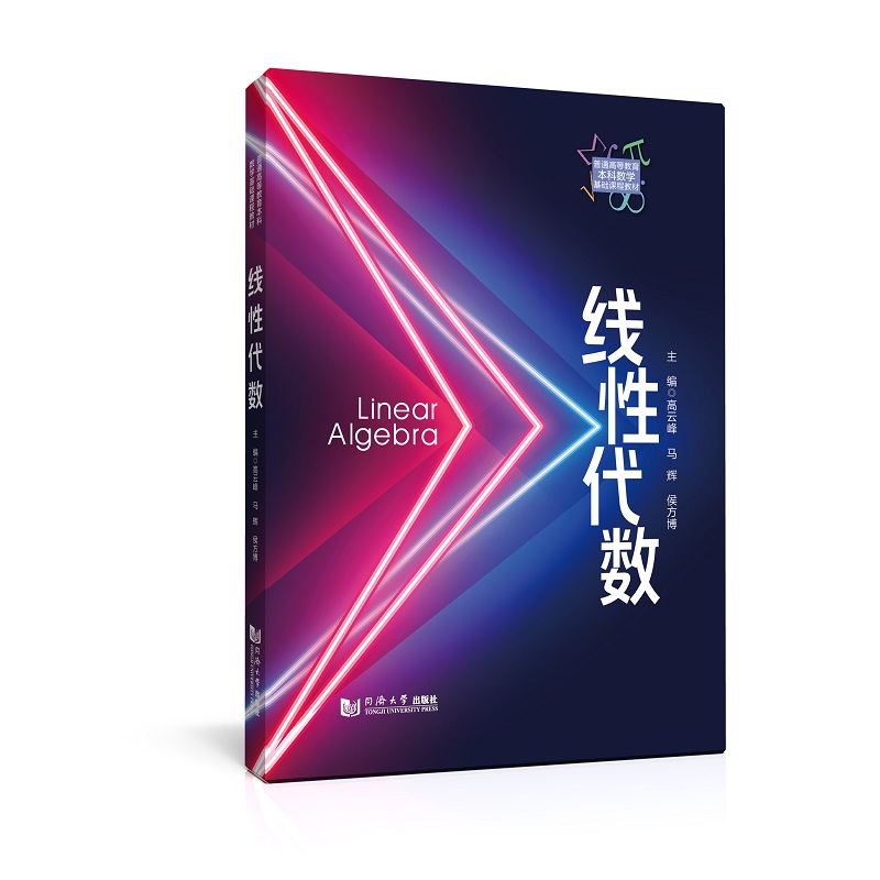 线性代数（普通高等教育本科数学基础课程教材）
