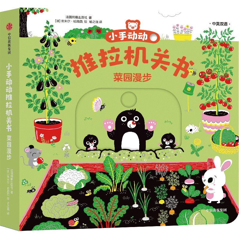 小手动动推拉机关书·菜园漫步