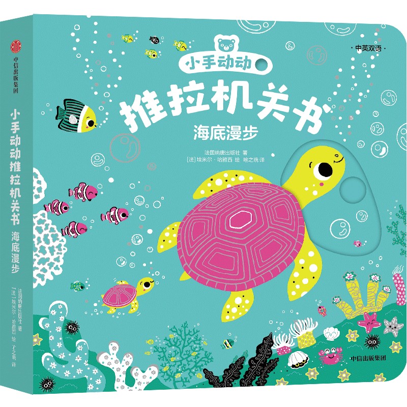 小手动动推拉机关书·海底漫步