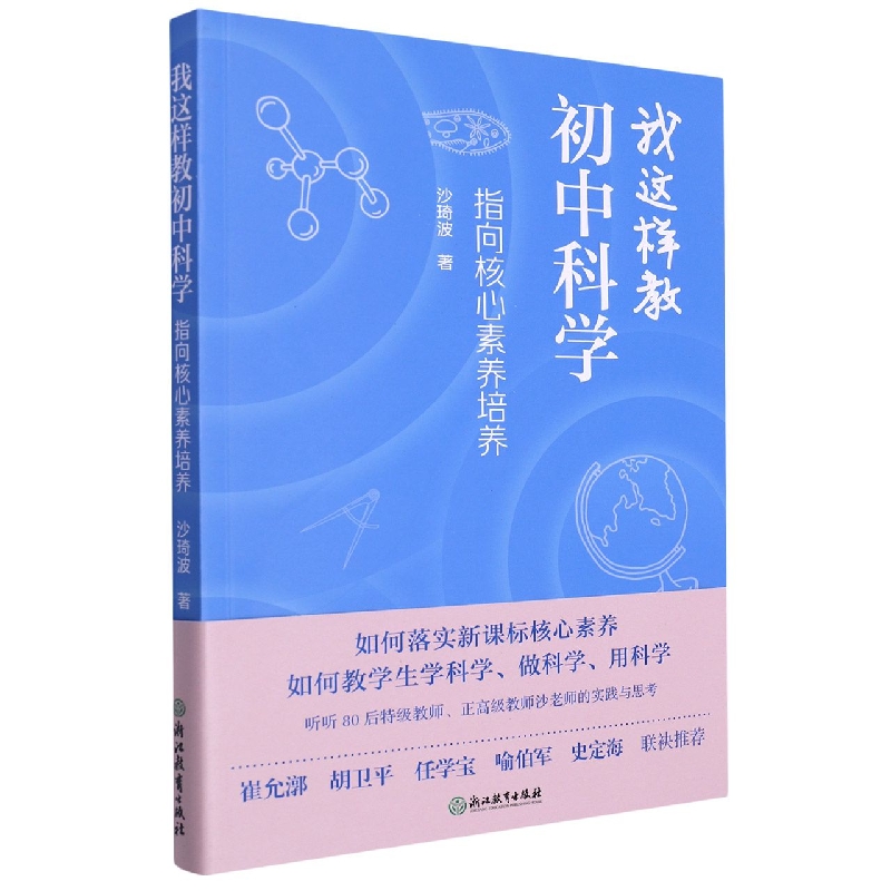 我这样教初中科学（指向核心素养培养）