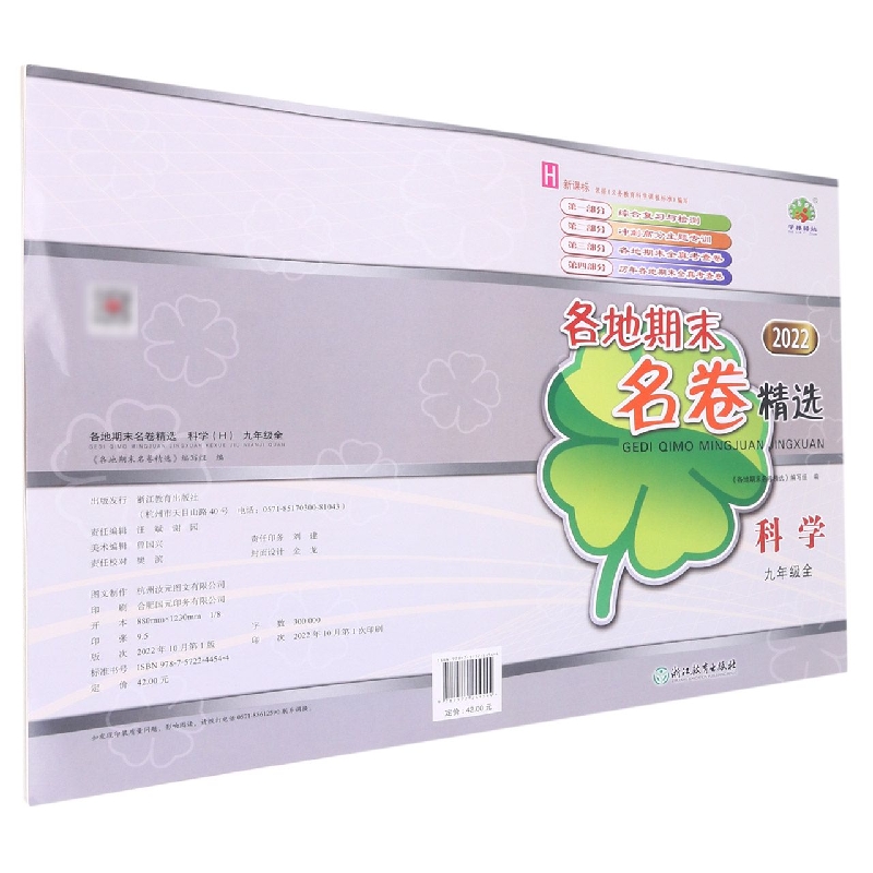 科学（9年级全H2022）/各地期末名卷精选