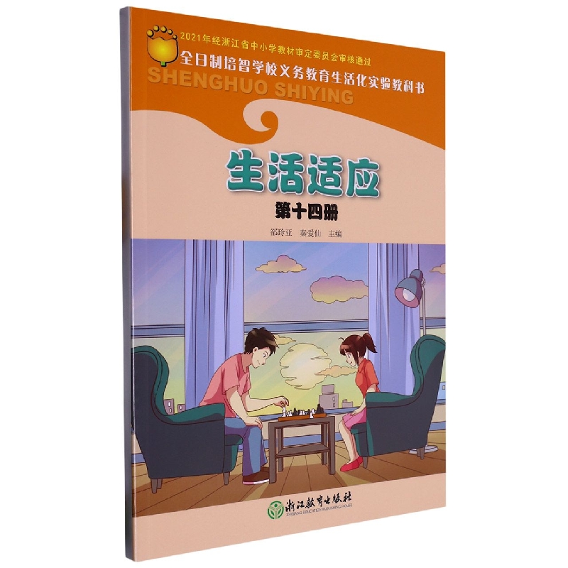 劳动技能（14）/全日制培智学校义教生活化实验教科书